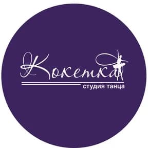 КоКетка