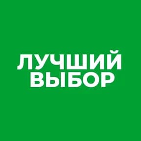 Лучший выбор