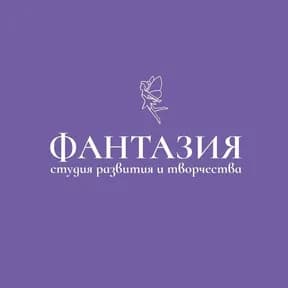Фантазия