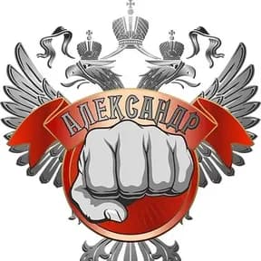 Александр