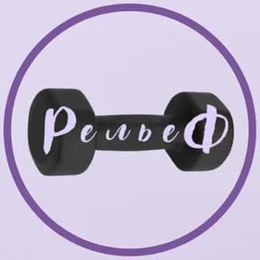 Рельеф